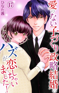 新刊【漫画】愛のない子づくり政略結婚のハズが恋しちゃいました！ 17raw,無料,ひなた茜,大都社／秋水社