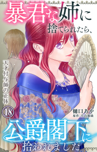 新刊【漫画】暴君な姉に捨てられたら、公爵閣下に拾われました 18 天才付与師の正体raw,無料,樋口あや,片山絢森,大都社／秋水社