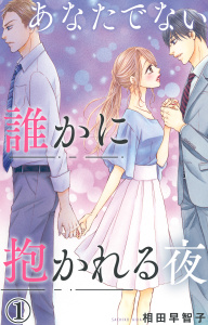 新刊【無料漫画】【期間限定　無料お試し版　閲覧期限2026年6月8日】あなたでない誰かに抱かれる夜 1raw,無料,相田早智子,大都社／秋水社