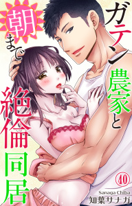 ガテン農家と朝まで絶倫同居 40,raw