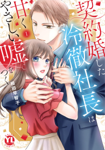 新刊【漫画】契約婚した冷徹社長は甘くやさしい嘘をつく【単行本版】【電子書店限定特典付き】1,raw,無料,相田早智子,大都社／秋水社