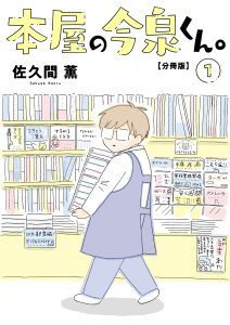 新刊【無料漫画】【期間限定　無料お試し版　閲覧期限2026年5月6日】本屋の今泉くん。【分冊版】1raw,無料,佐久間薫,大都社／秋水社