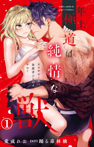 新刊【TL漫画】年上極道は純情な獣 ヤクザのくせに保護者ぶるのはやめて 1【電子書店限定特典付き】raw,無料,踊る毒林檎,愛成れお,大都社／秋水社
