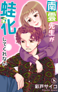 新刊【漫画】南雲先生が蛙化してくれない 8raw,無料,彩戸サイコ,大都社／秋水社