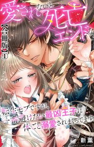 新刊【TL無料漫画】【期間限定　無料お試し版　閲覧期限2026年8月21日】愛されないと死亡エンドな転生モブですが、一番避けたい最凶王子に体ごと溺愛されまくってます【合冊版】1raw,無料,新薫,大都社／秋水社