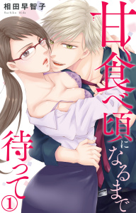 新刊【無料漫画】【期間限定　無料お試し版　閲覧期限2026年6月8日】甘く食べ頃になるまで待って 1raw,無料,相田早智子,大都社／秋水社