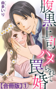 新刊【無料漫画】【期間限定　無料お試し版　閲覧期限2026年5月25日】腹黒上司にハメられて罠婚【合冊版】1raw,無料,由多いり,大都社／秋水社