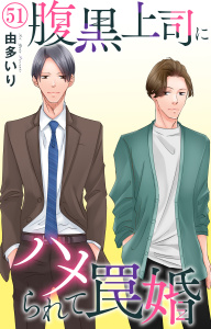 腹黒上司にハメられて罠婚 51,raw