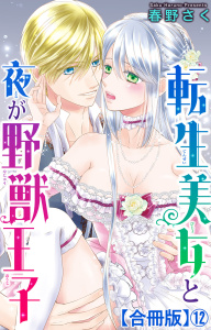 新刊【TL漫画】転生美女と夜が野獣王子【合冊版】12,raw,無料,春野さく,大都社／秋水社