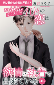 新刊【漫画】ミドフォーの恋は、欲情と執着で出来ている 11raw,無料,海月うる子,大都社／秋水社