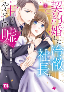 新刊【漫画】契約婚した冷徹社長は甘くやさしい嘘をつく【単行本版】【電子書店限定特典付き】2raw,無料,相田早智子,大都社／秋水社