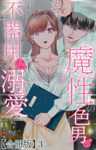 魔性の色男の不器用な溺愛【合冊版】3の表紙
