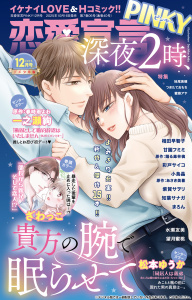 新刊【漫画】恋愛宣言PINKY 2025年12月号,raw,無料,まろん,妹尾美穂,望月蜜桃,紫賀サヲリ,ざわっこ,つきたておもち,相田早智子,水瀬友美,あさき美暮,知葉サナガ,踊る毒林檎,彩戸サイコ,蜜蜂アヤ,春時雨よわ,小鳥晶,松本ゆうか,甘園フミミ,一之瀬絢,大都社／秋水社