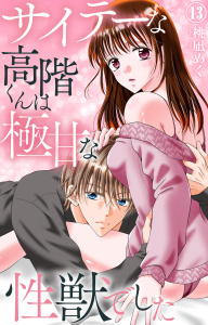 新刊【TL漫画】サイテーな高階くんは極甘な性獣でした 13,raw,無料,桃凪めぐ,大都社／秋水社
