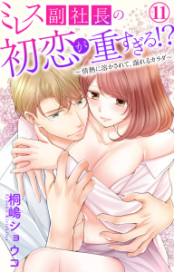 新刊【TL漫画】ミレス副社長の初恋が重すぎる!?～情熱に溶かされて、溺れるカラダ～ 11raw,無料,桐嶋ショウコ,大都社／秋水社