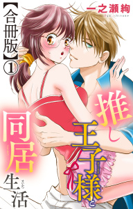 【期間限定　無料お試し版　閲覧期限2026年7月1日】推し王子様と同居生活【合冊版】1の表紙