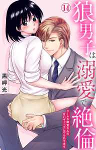 新刊【TL漫画】狼男子は溺愛で絶倫 クールな御堂さんの甘いギャップにやられてます 14,raw,無料,黒岬光,大都社／秋水社
