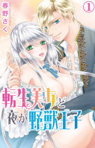 【期間限定　無料お試し版　閲覧期限2026年7月28日】転生美女と夜が野獣王子 1の表紙