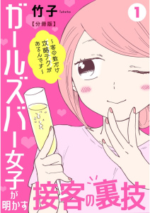【期間限定　無料お試し版　閲覧期限2025年8月13日】ガールズバー女子が明かす接客の裏技～客の数だけ攻略テクがあるんです～【分冊版】1無料マンガ表紙,raw