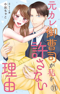 新刊【漫画】元カレ御曹司が私を許さない理由11,raw,無料,小出ちゃこ,さくら蒼,大都社／秋水社