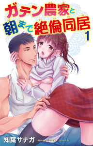 【期間限定　無料お試し版　閲覧期限2026年7月13日】ガテン農家と朝まで絶倫同居 1の表紙