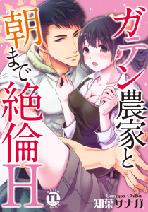 【期間限定　無料お試し版　閲覧期限2026年5月13日】ガテン農家と朝まで絶倫H【単行本版】の表紙
