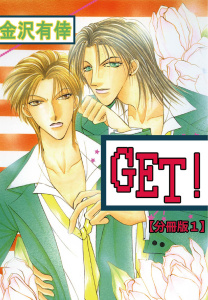新刊【BL無料漫画】【期間限定　無料お試し版　閲覧期限2025年9月12日】GET！【分冊版】 1raw,無料,金沢有倖,大都社／秋水社