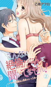 新刊【TL無料漫画】【期間限定　無料お試し版　閲覧期限2025年9月10日】こんなに絶倫だなんて聞いてません！～アラサー妄想ＯＬと豹変エリート上司～2raw,無料,乙鳴アフロ,大都社／秋水社