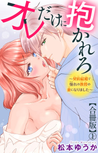 オレだけに抱かれろ～契約結婚で憧れの教授の妻になりました～【合冊版】1の表紙