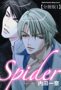 新刊【BL無料漫画】【期間限定　無料お試し版　閲覧期限2026年8月16日】Spider【分冊版】1raw,無料,内田一奈,大都社／秋水社