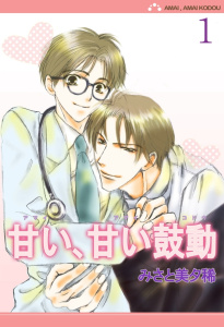 新刊【BL無料漫画】【期間限定　無料お試し版　閲覧期限2026年5月6日】甘い、甘い鼓動【分冊版】 1raw,無料,みさと美夕稀,大都社／秋水社