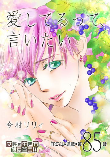 愛してるって、言いたい【話売り】 85話,raw