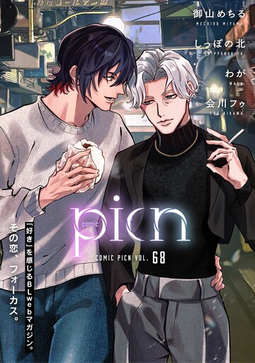 新刊【漫画】comic picn vol.68,raw,無料,しっぽの北,会川フゥ,わが,御山めちる,GOT