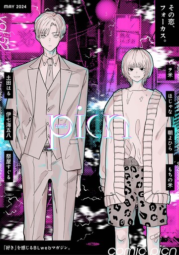 【BL漫画】comic picn vol.52raw,無料,祭屋すぐる,もちの米,朝よひら,ヲ米,土田はる,ほじゃな,伊七海五八,GOT