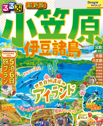 【漫画】るるぶ小笠原 伊豆諸島(2026年版)raw,無料,JTBパブリッシング,JTBパブリッシング