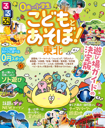 新刊【漫画】るるぶ こどもとあそぼ!東北(2027年版)raw,無料,JTBパブリッシング,JTBパブリッシング