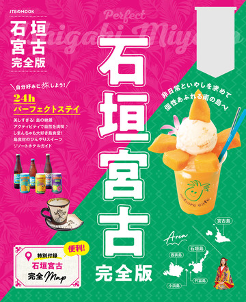 新刊【少女・女性漫画】石垣宮古完全版(2027年版),raw,無料,JTBパブリッシング,JTBパブリッシング