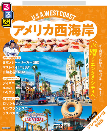 新刊【漫画】るるぶ アメリカ西海岸(2027年版)raw,無料,JTBパブリッシング,JTBパブリッシング