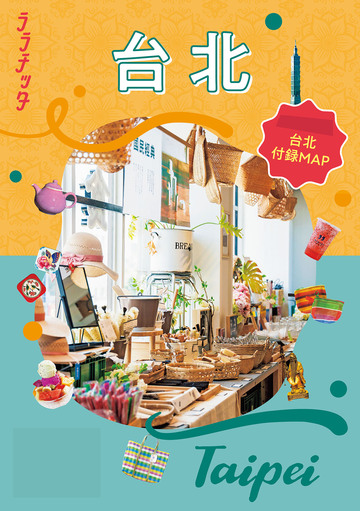 新刊【漫画】ララチッタ台北(2027年版)raw,無料,JTBパブリッシング,JTBパブリッシング