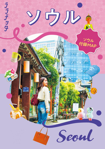 新刊【漫画】ララチッタソウル(2027年版)raw,無料,JTBパブリッシング,JTBパブリッシング
