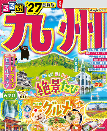 新刊【漫画】るるぶ 九州 '27raw,無料,JTBパブリッシング,JTBパブリッシング