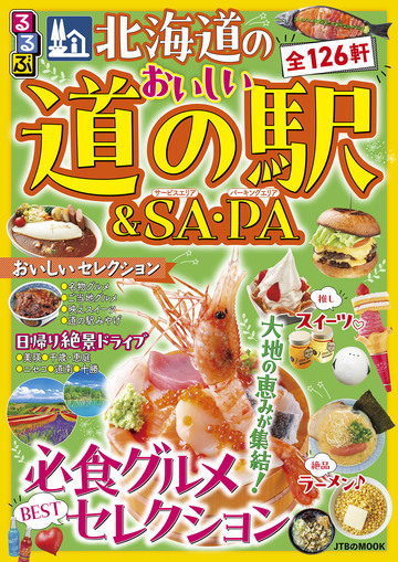 新刊【漫画】るるぶ 北海道のおいしい道の駅&SA・PA(2027年版)raw,無料,JTBパブリッシング,JTBパブリッシング