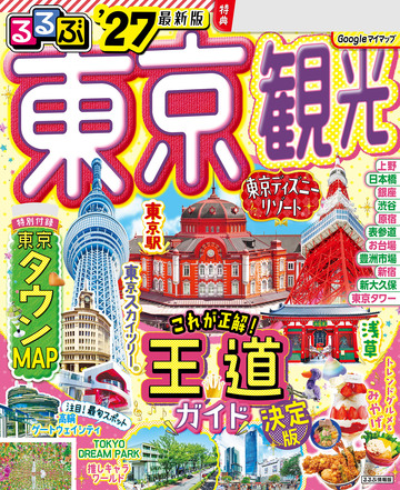 新刊【漫画】るるぶ 東京観光 '27,raw,無料,JTBパブリッシング,JTBパブリッシング