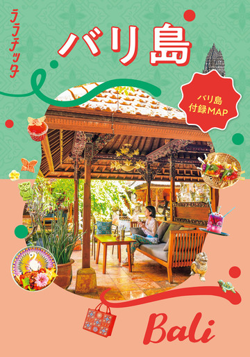 新刊【漫画】ララチッタバリ島(2027年版)raw,無料,JTBパブリッシング,JTBパブリッシング