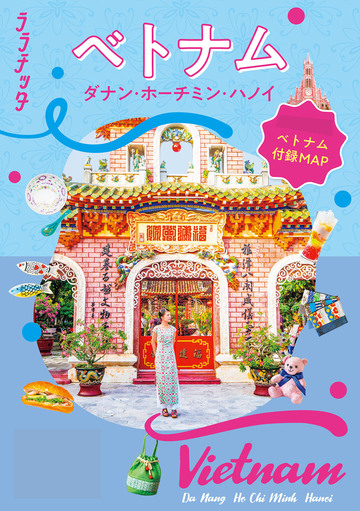 新刊【漫画】ララチッタ ベトナム ダナン・ホーチミン・ハノイ(2027年版)raw,無料,JTBパブリッシング,JTBパブリッシング