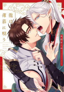 新刊【BL無料漫画】【期間限定　試し読み増量版　閲覧期限2025年8月18日】龍は薄暮に唄う【特典ペーパー／電子限定描き下ろし付き】raw,無料,米倉をこめ,ジュリアンパブリッシング