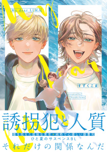 新刊【BL漫画】My dear LIMA【電子限定描き下ろし付き】,raw,無料,すずくこま,ジュリアンパブリッシング