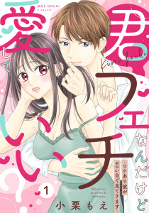 新刊【TL無料漫画】【期間限定　無料お試し版　閲覧期限2026年5月28日】【ピュール】君フェチなんだけど愛していい？～ワケあり彼がエロい目で見てきます～1raw,無料,小栗もえ,ジュリアンパブリッシング