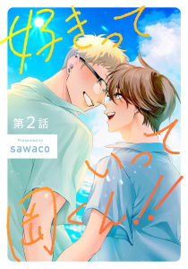 新刊【BL漫画】好きっていって岡くん！！2【単話売】,raw,無料,sawaco,ジュリアンパブリッシング