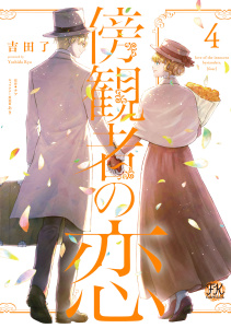 新刊【漫画】傍観者の恋４【初回限定ペーパー付】【電子限定特典付】raw,無料,ナツ,あき,吉田了,ジュリアンパブリッシング